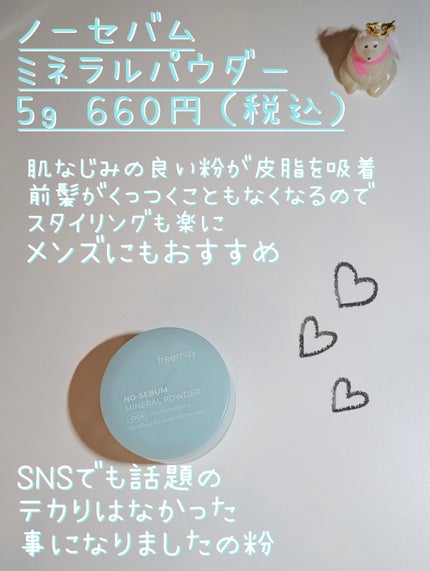 ノーセバム ミネラルパウダー/Freemay/ルースパウダーを使ったクチコミ(1枚目)