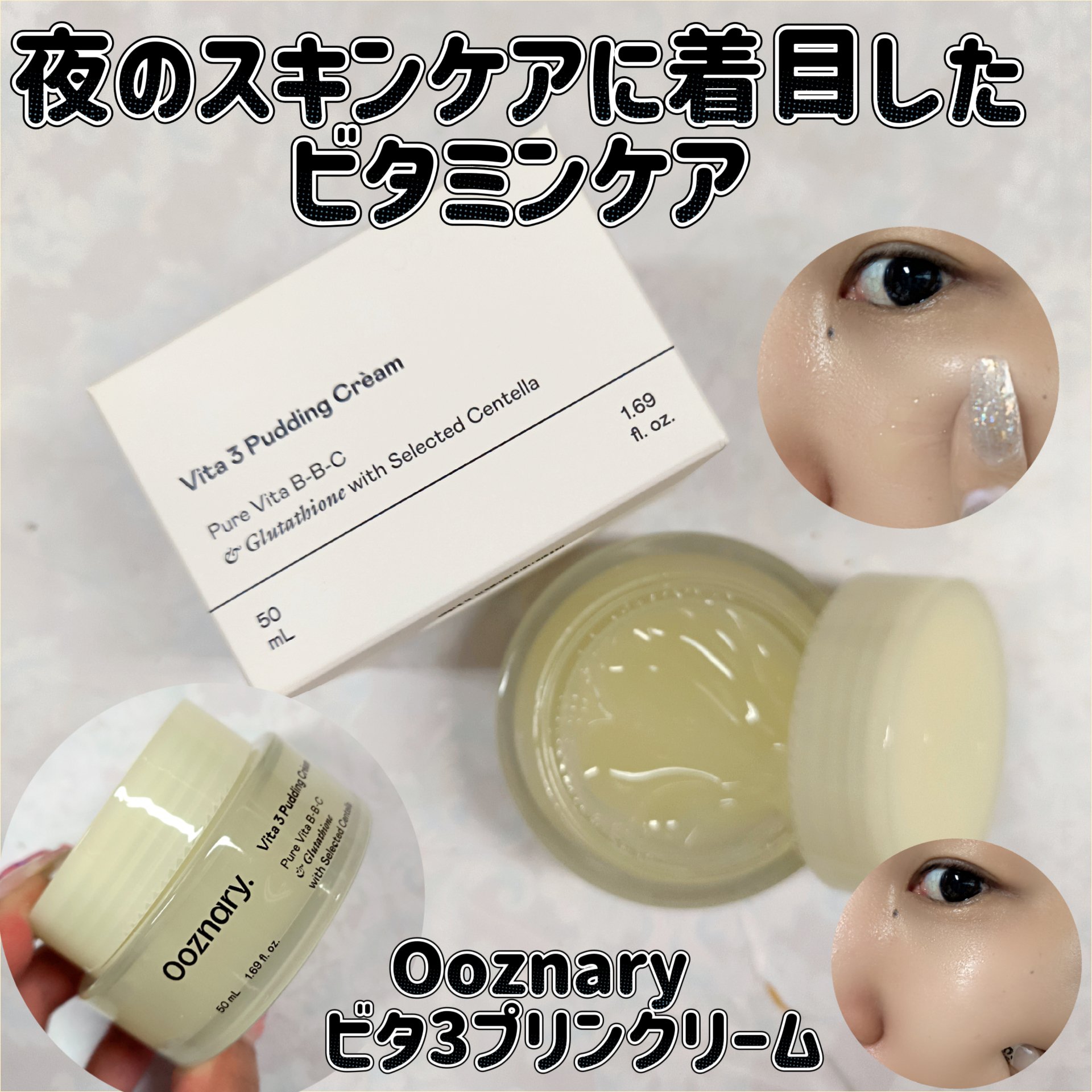 ビタ３プリンクリーム/オーズナリー/フェイスクリームを使ったクチコミ（1枚目）