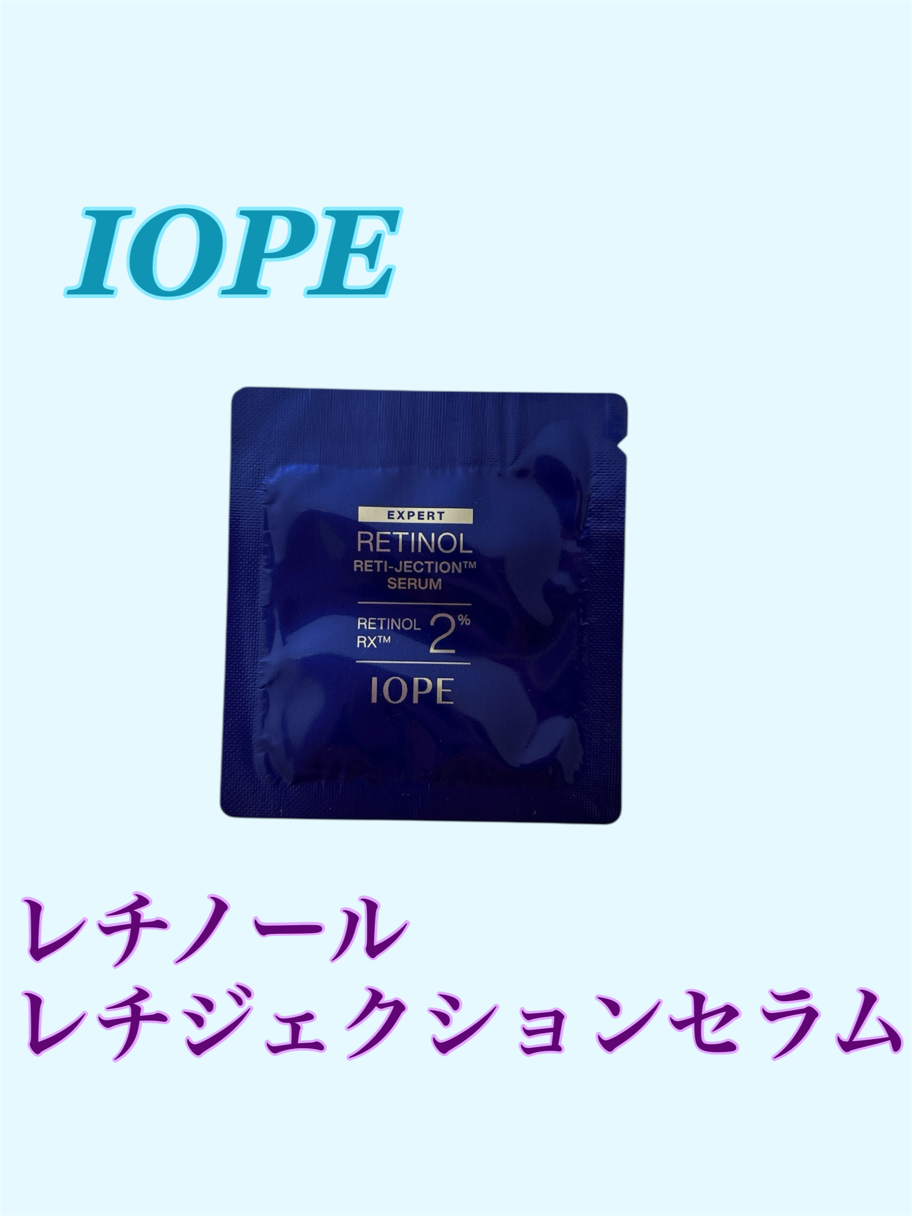 レチノールレチジェクションセラム/IOPE/美容液を使ったクチコミ（1枚目）