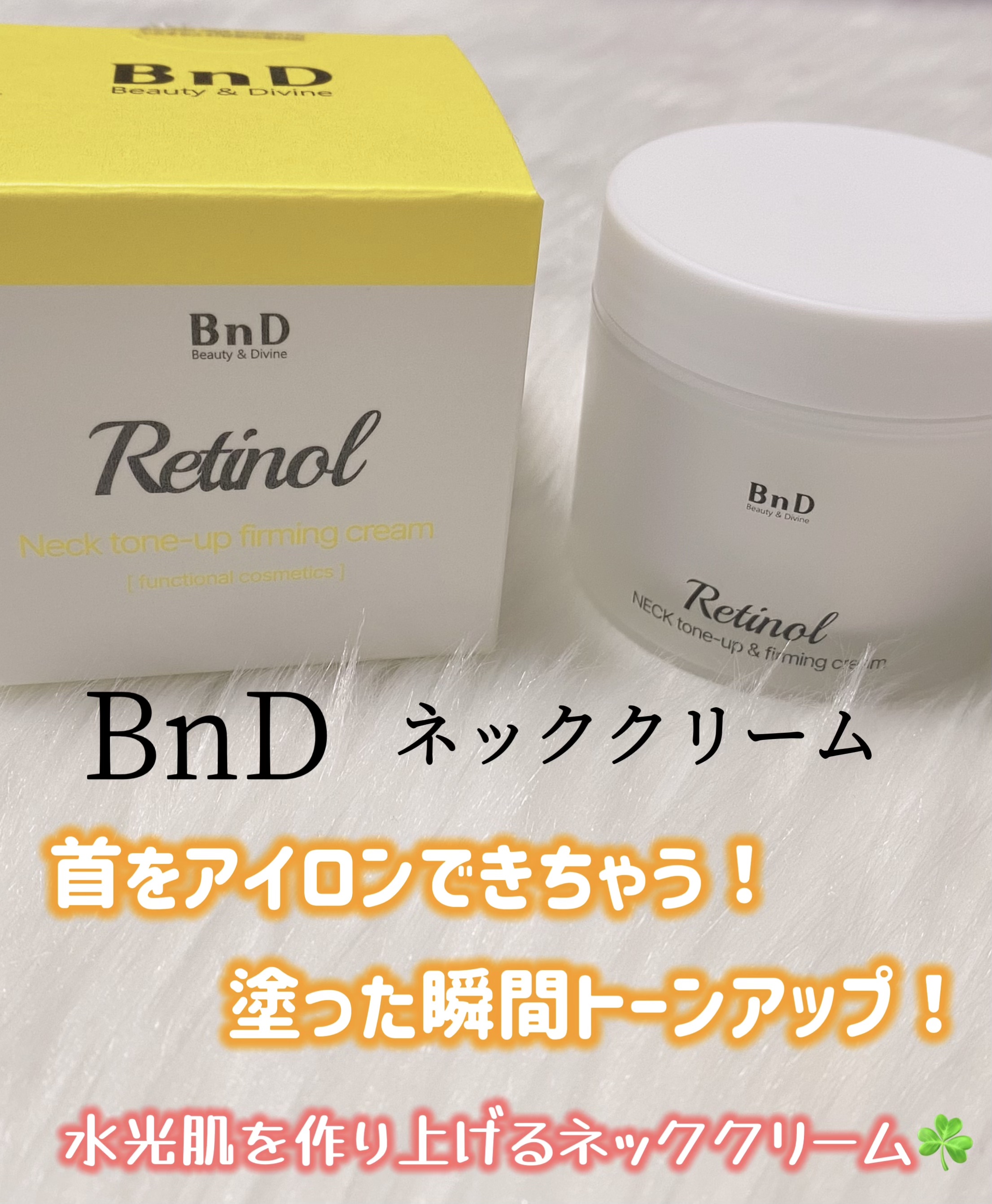 BnD ネックアイロン トーンアップ クリーム/BnD/ネック・デコルテケアを使ったクチコミ（1枚目）