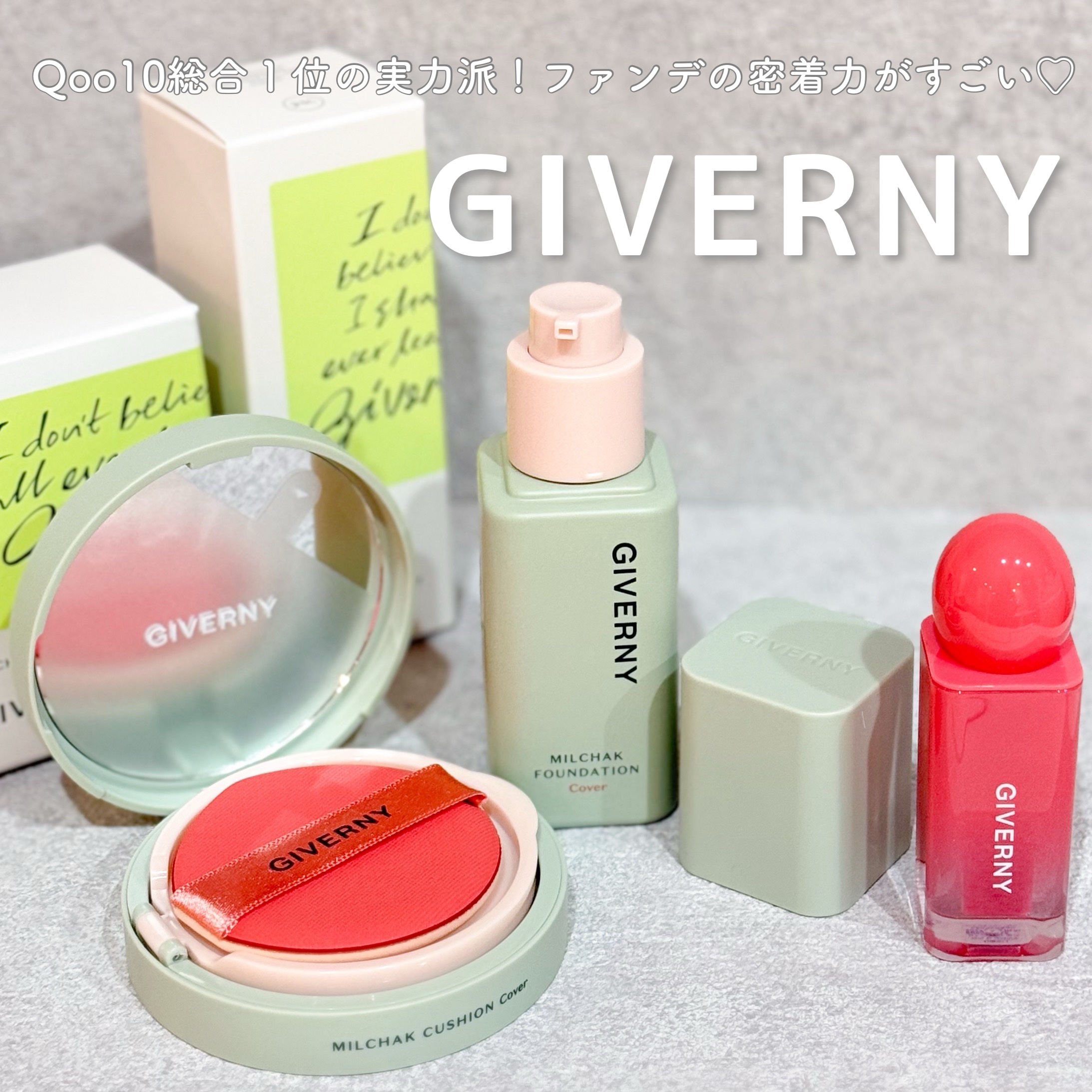 【PR】Qoo10総合１位獲得､GIVERNYの密着ファンデ🤍乾燥肌にもおすすめな水分感のあるクッションファンデは艶が綺麗でしっとりした仕上がり🫧リキッドファンデはカバー力も高く､韓国のメイクサロンでも使われてるよ🇰🇷ファンデだけじ