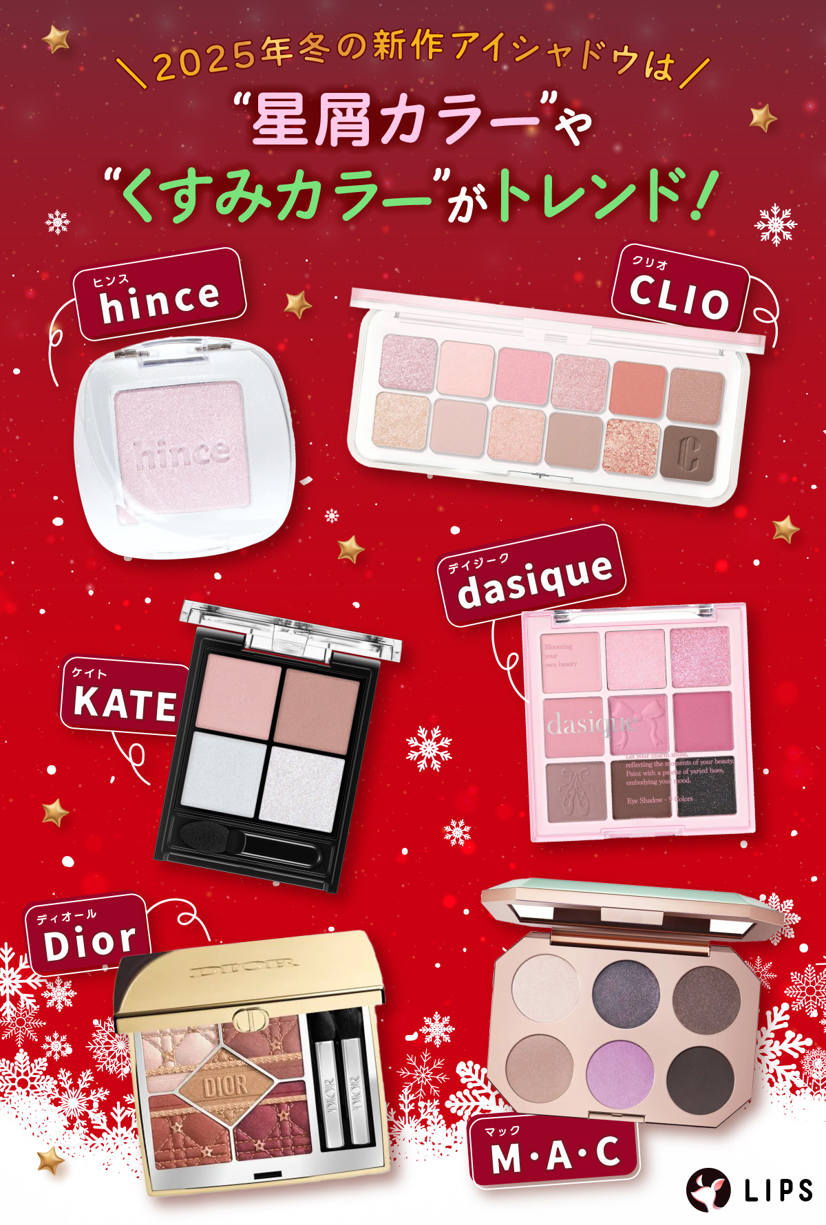 2025年冬の新作アイシャドウは“星屑カラー” や“くすみカラー”がトレンド！hince（ヒンス）・CLIO（クリオ）・KATE（ケイト）・dasique（デイジーク）・Dior（ディオール）・M･A･C（マック）