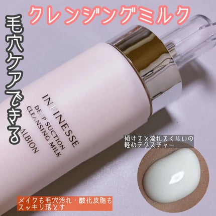 アンフィネス ディープ サクション クレンジングミルク/ALBION/ミルククレンジングを使ったクチコミ(1枚目)