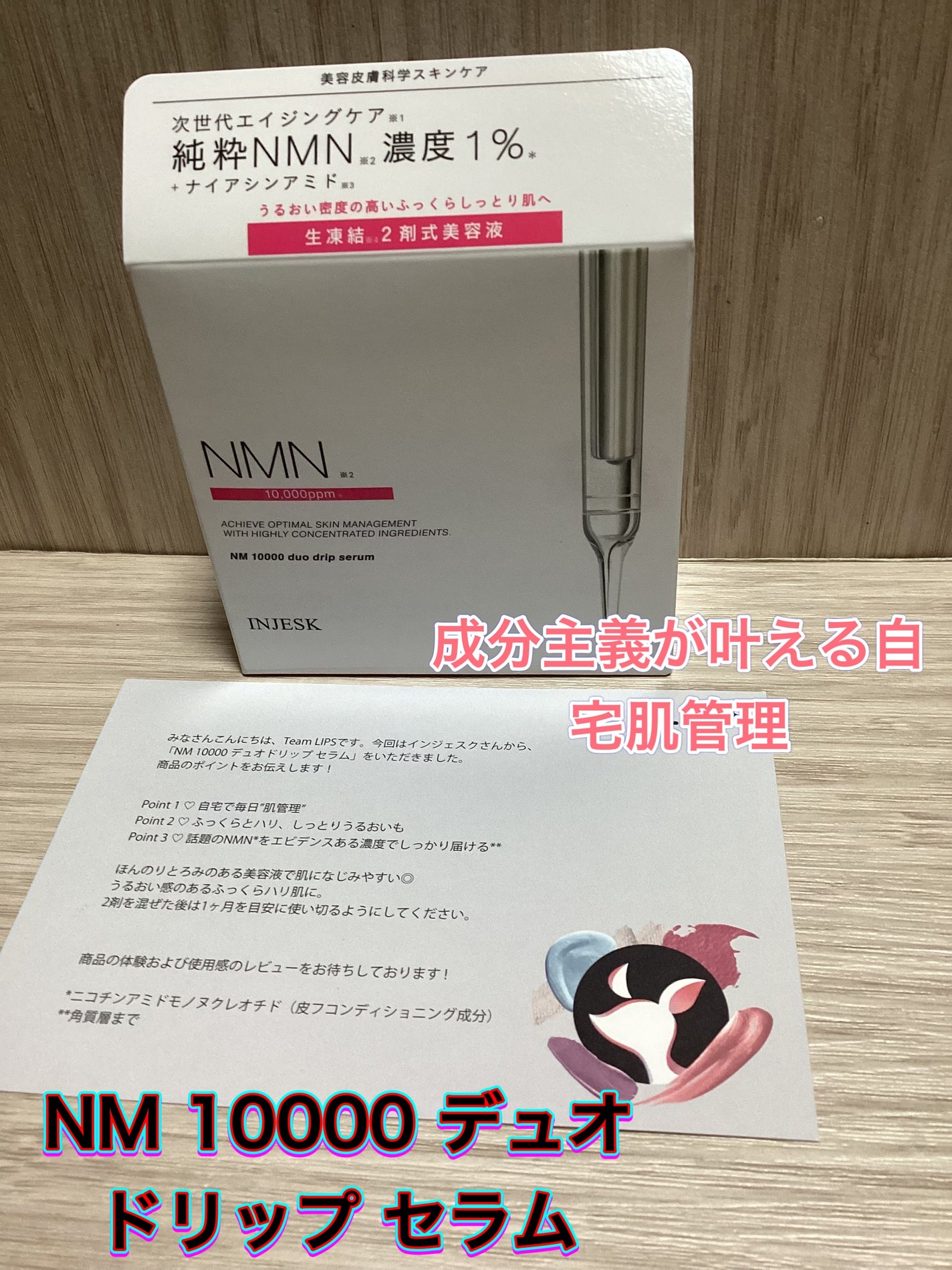 ã€ã³ãžã§ã¹ã¯ NM ïŒïŒïŒïŒïŒ ãã¥ãª ããªãã ã»ã©ã /INJESK/çŸå®¹æ¶²ã䜿ã£ãã¯ãã³ãïŒ1æç®ïŒ