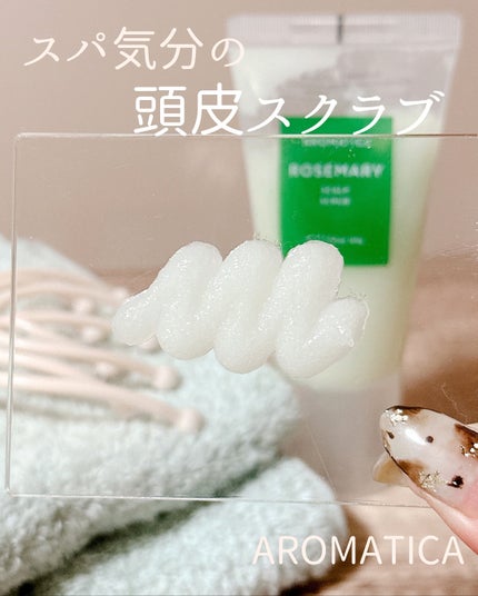 ローズマリー スカルプ スクラブ/AROMATICA/ヘッドスクラブを使ったクチコミ(3枚目)