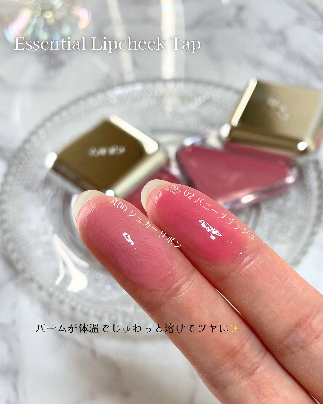 エッセンシャル リップチーク タップ/CLIO/ジェル・クリームチークを使ったクチコミ（3枚目）