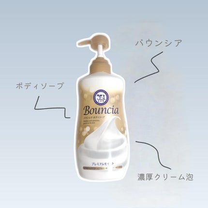 バウンシア ボディソープ プレミアムモイスト<しっとりタイプ>/Bouncia/ボディソープを使ったクチコミ(1枚目)