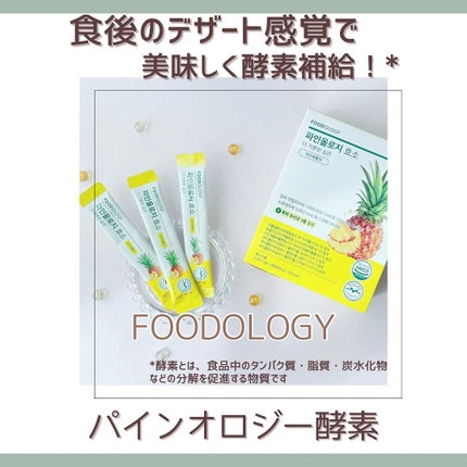 パインオロジー酵素/FOODOLOGY/酵素ドリンクを使ったクチコミ(1枚目)