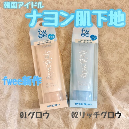 スパグロウUVトーンアップベース/fwee/化粧下地を使ったクチコミ(1枚目)