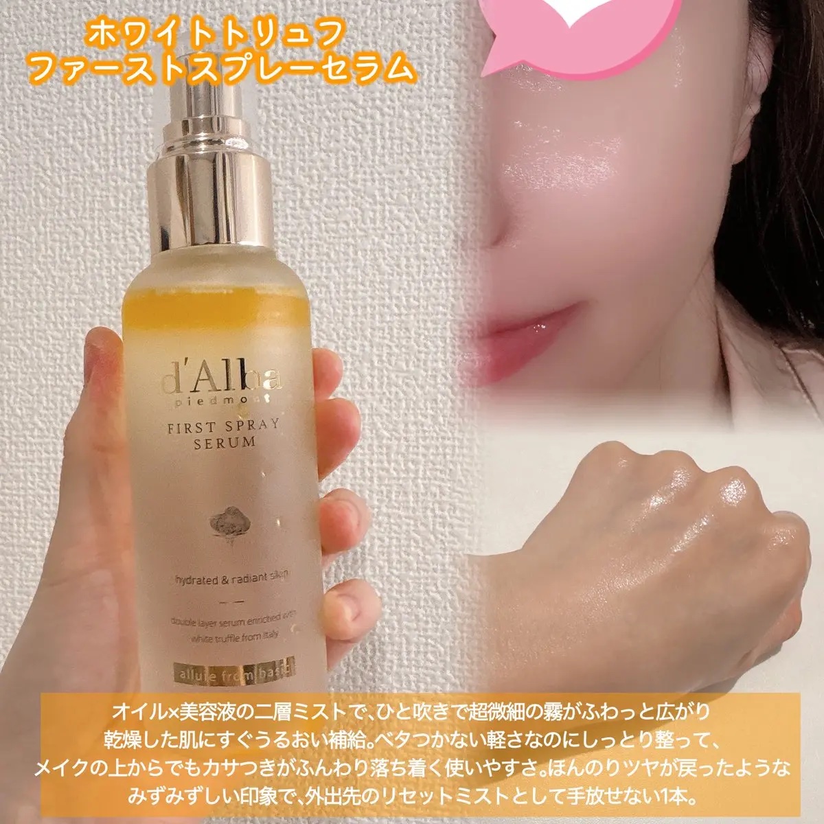 ダルバ ホワイトトリュフファーストスプレーセラム/ダルバ/ミスト状化粧水を使ったクチコミ（1枚目）