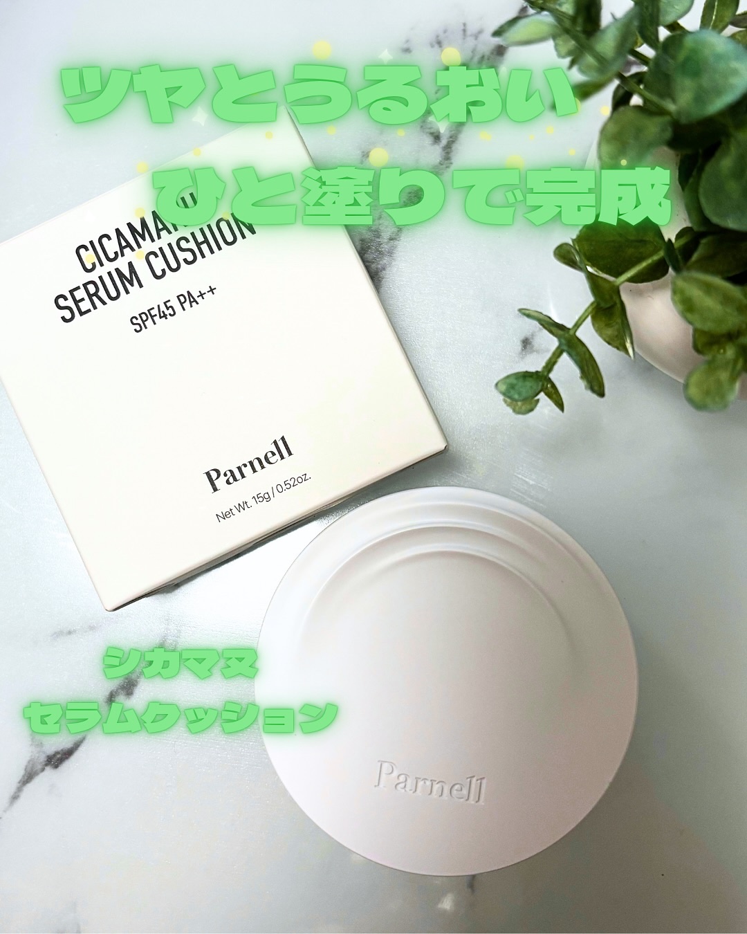 シカマヌ　セラム　クッションファンデ/parnell/クッションファンデーションを使ったクチコミ（1枚目）