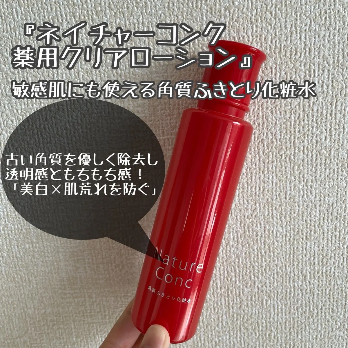 ネイチャーコンク 薬用クリアローション/ネイチャーコンク/拭き取り化粧水を使ったクチコミ（1枚目）