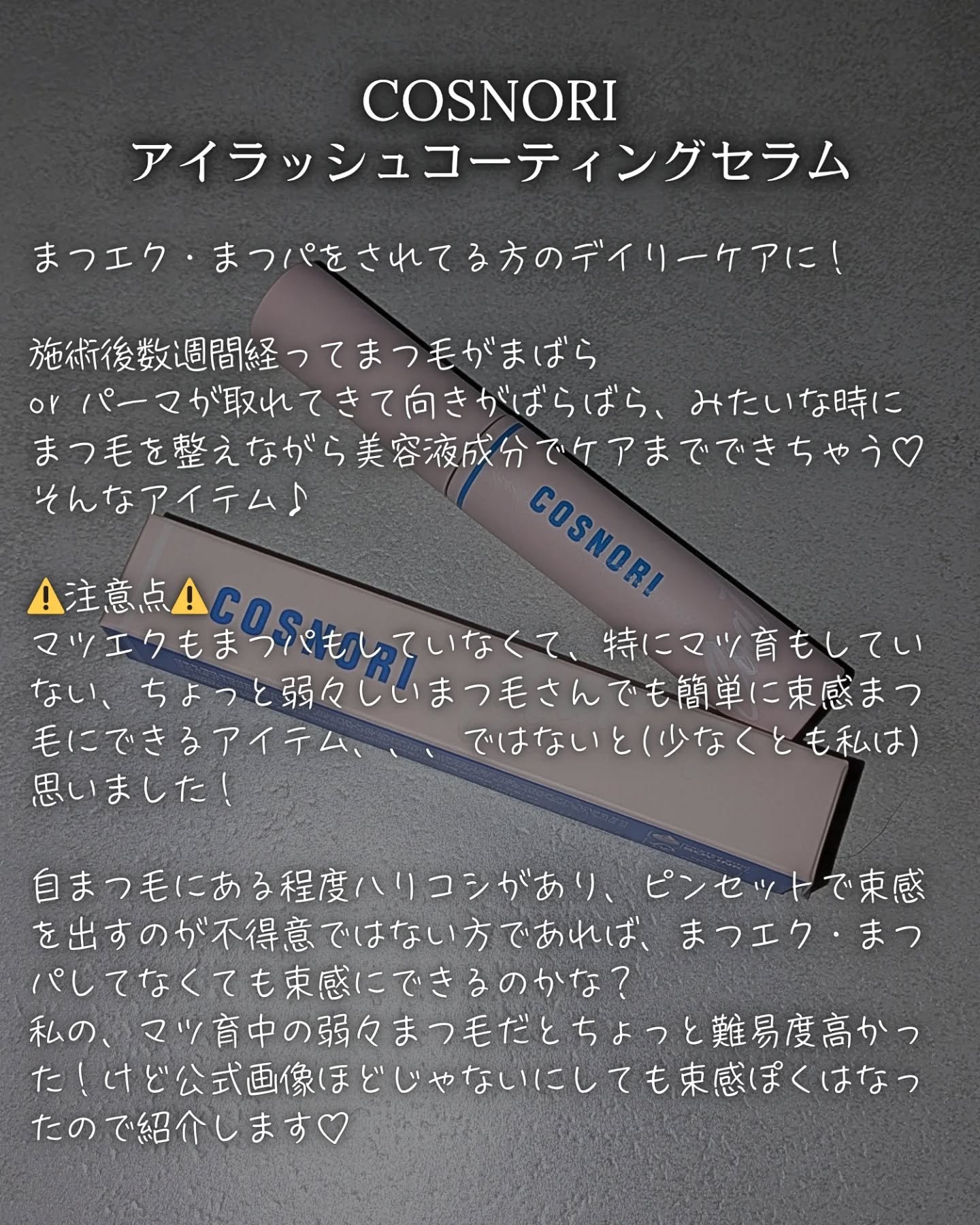 アイラッシュコーティングセラム/COSNORI/まつげ美容液を使ったクチコミ（2枚目）
