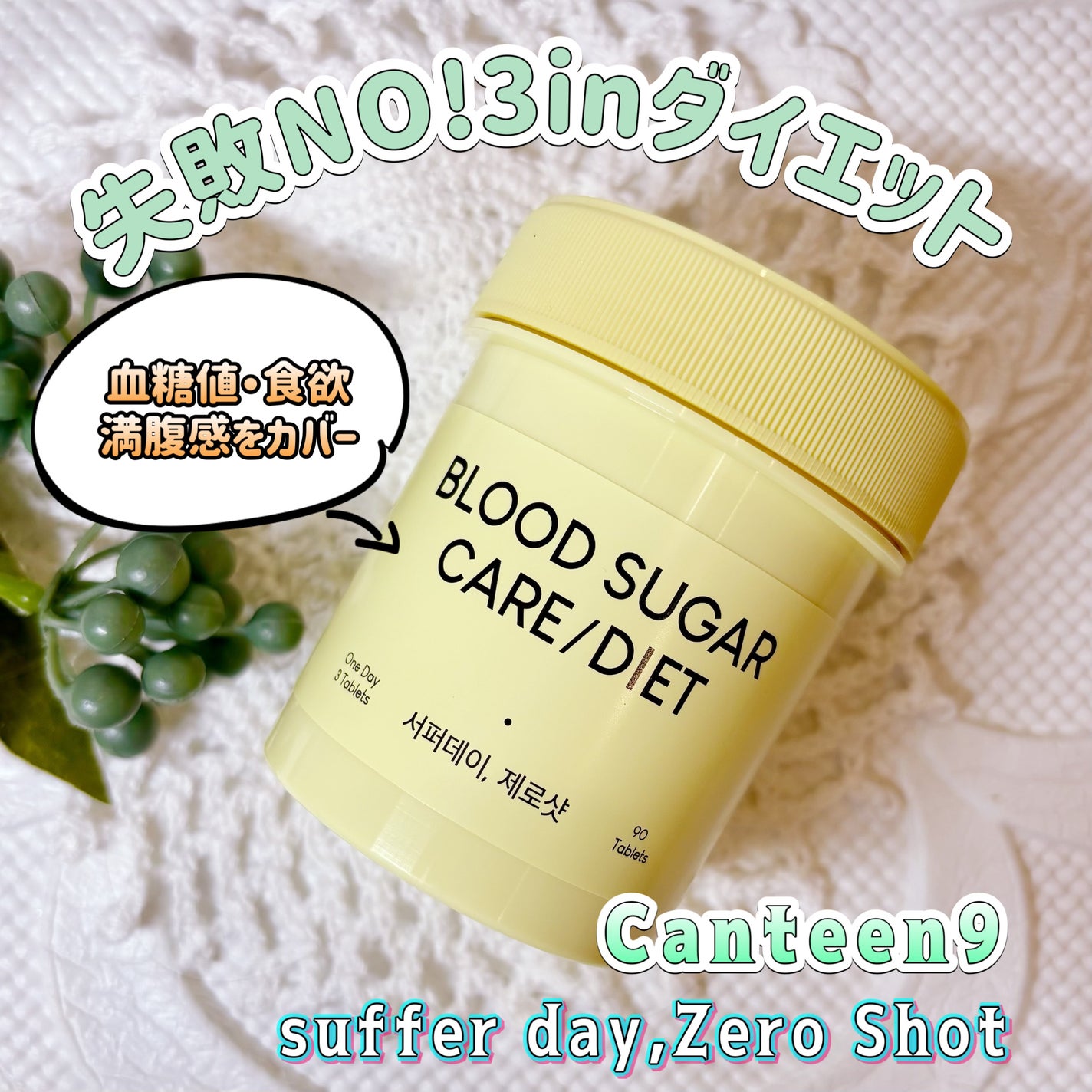 サファーデイ ゼロショット/canteen9/ボディサプリメントを使ったクチコミ(1枚目)