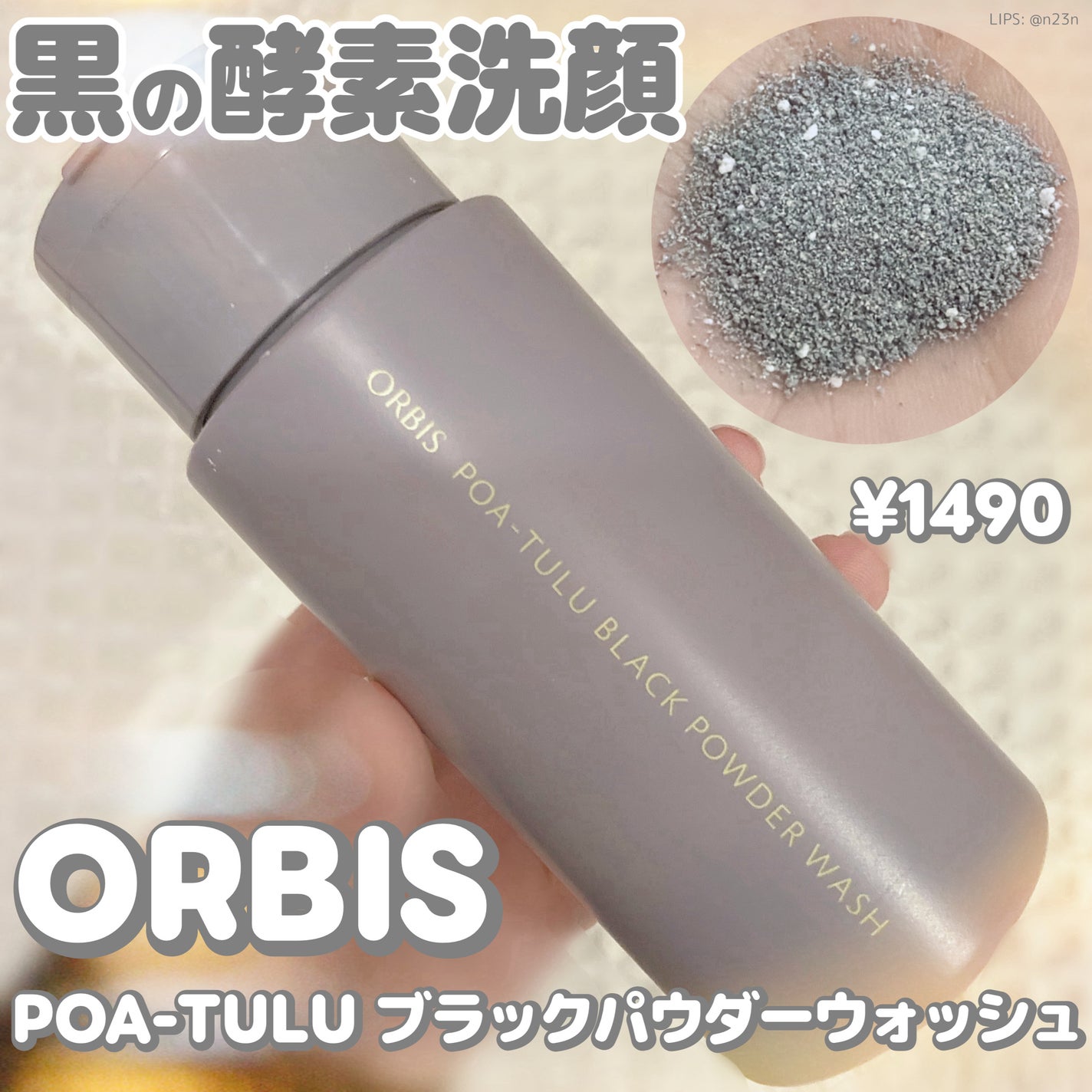 POA-TULU(ポアツル) ブラックパウダーウォッシュ/オルビス/洗顔パウダーを使ったクチコミ(1枚目)