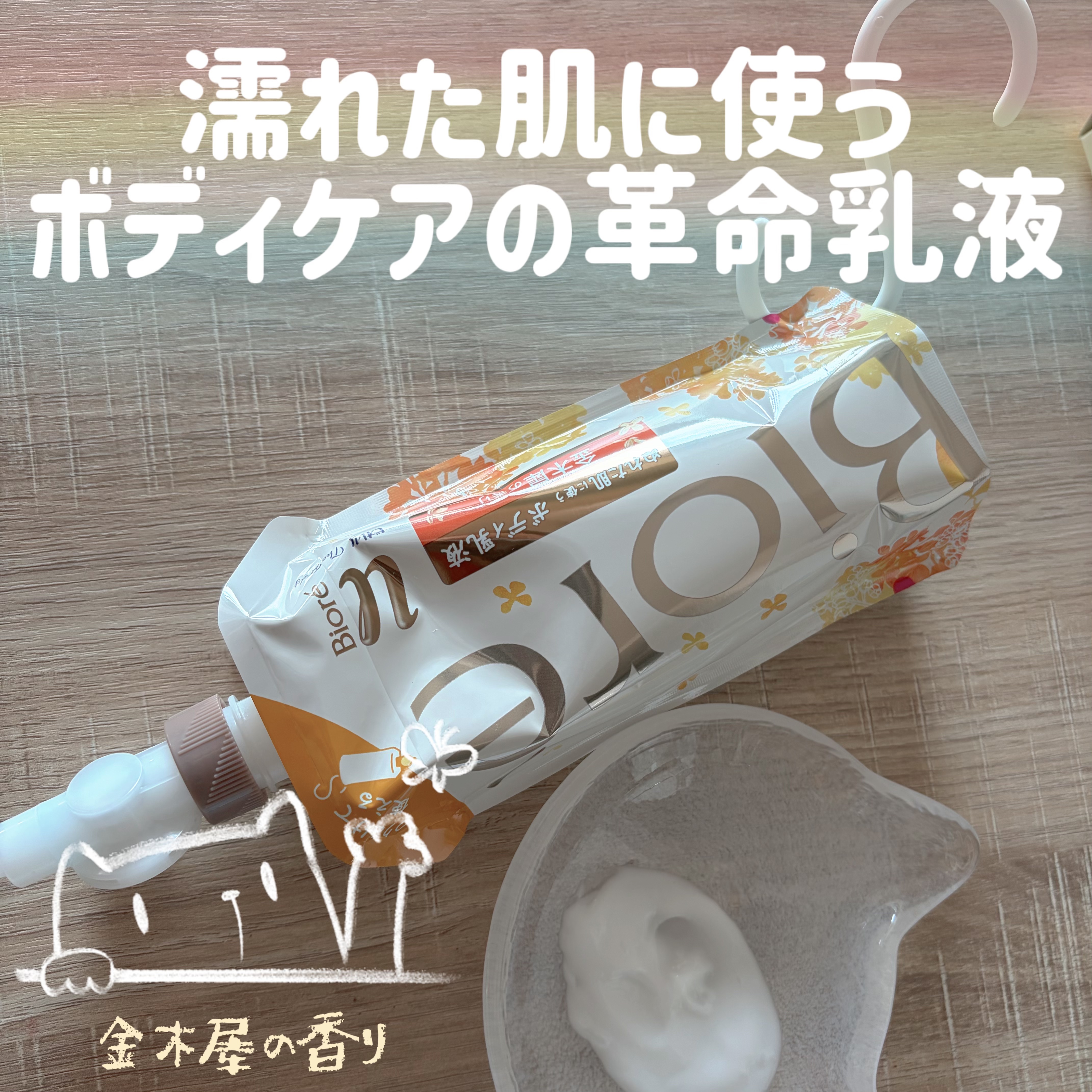 ザ ボディ ぬれた肌に使うボディ乳液 金木犀の香り セット(フック+ノズル+つりさげパック300ml)/ビオレu/ボディミルクを使ったクチコミ（1枚目）