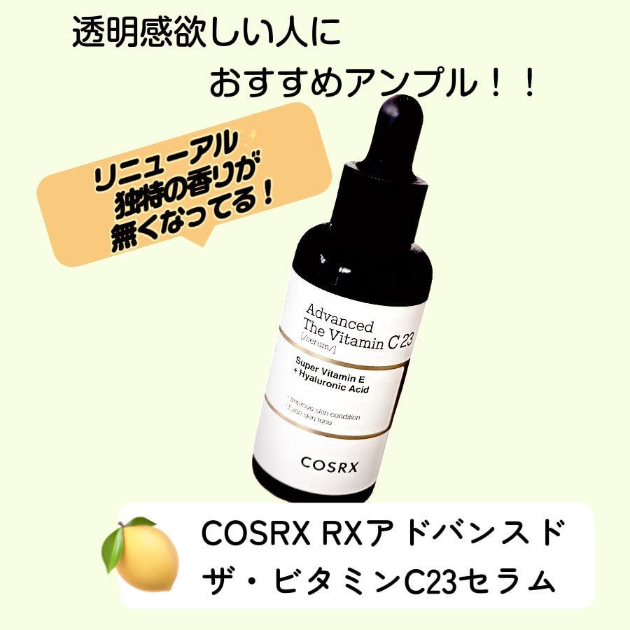 RXザ・ビタミンC23セラム/COSRX/美容液を使ったクチコミ(1枚目)