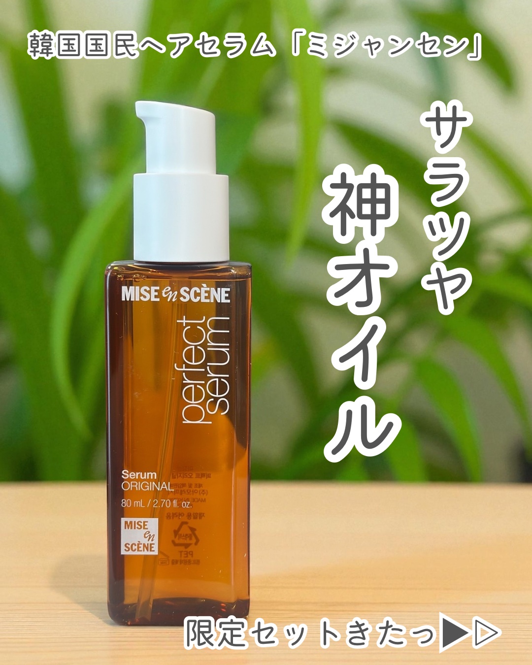  パーフェクトセラム オリジナルセラム/miseenscene/アウトバストリートメントを使ったクチコミ（1枚目）