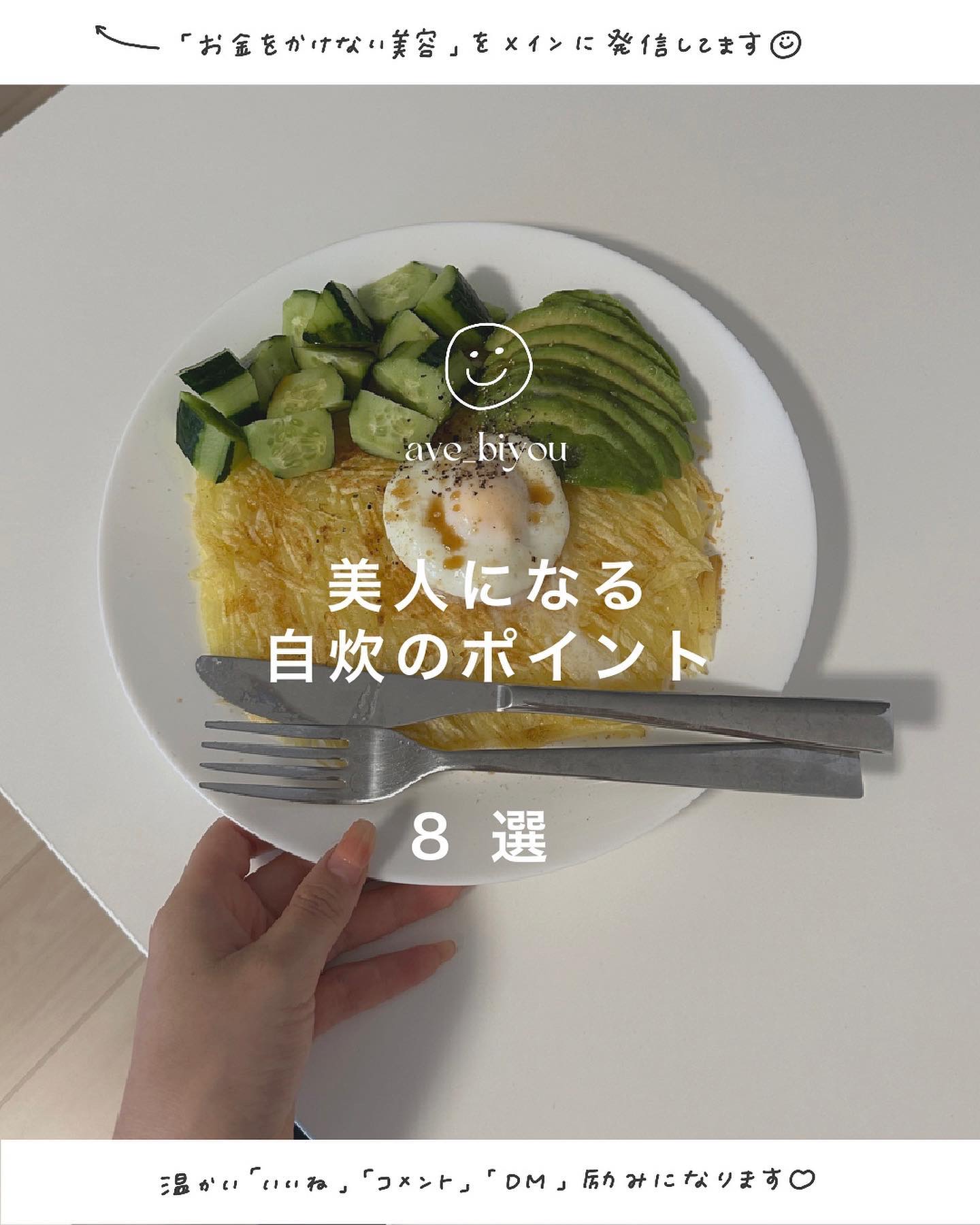 お金をかけない美容→ @ave_biyou

＿＿＿＿＿＿＿＿＿＿＿＿＿＿＿＿＿＿＿＿

　

📍
今日の投稿まとめ📝

⁡
\　美人になる　/
自炊のポイント　８選
⁡
　　０１．揚げ物をしない
　　０２．レシピ通り作らない
　　０３