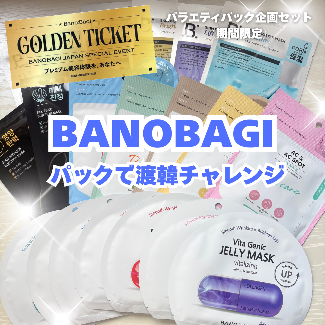 ゴールドプロポリス インジェクションマスク/BANOBAGI/シートマスク・パックを使ったクチコミ（1枚目）