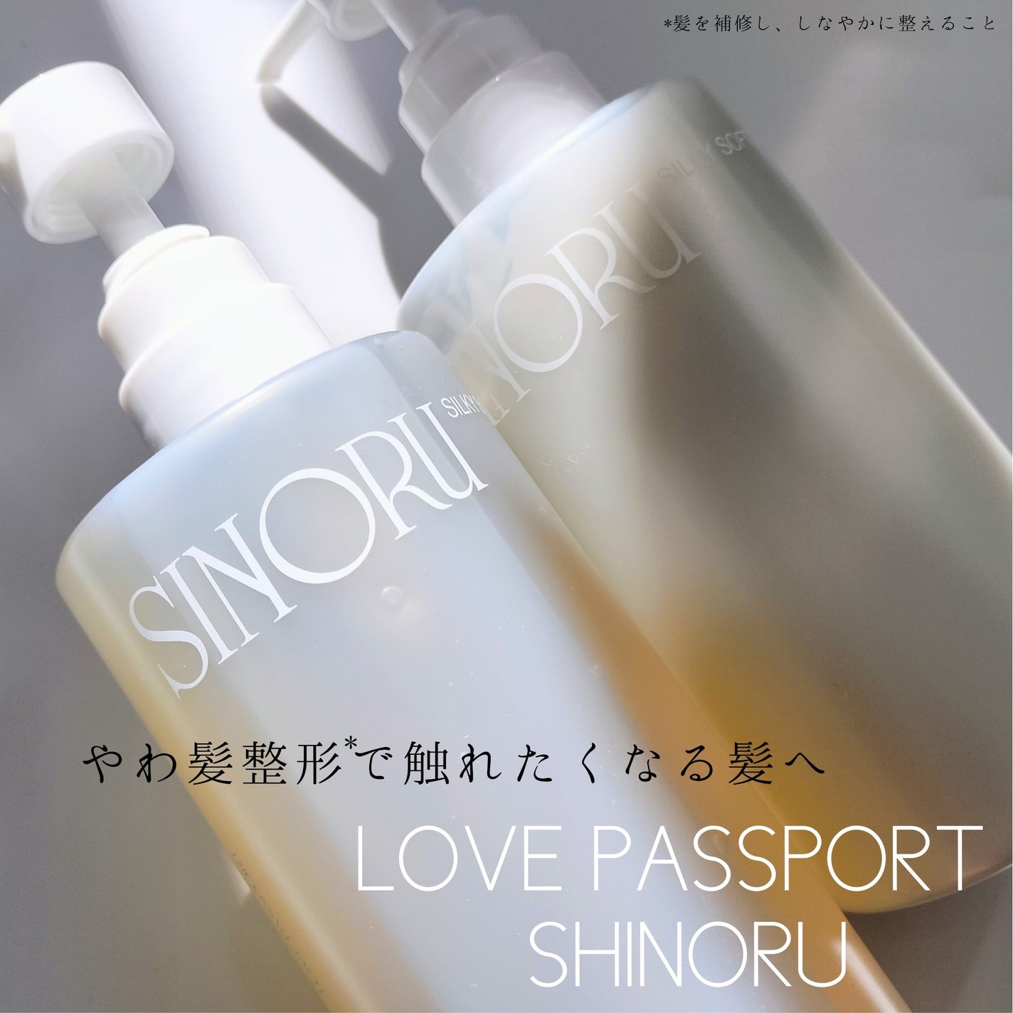 ラブパスポート シノル シルキーソフトシャンプー/トリートメント/ラブパスポート/市販シャンプーを使ったクチコミ(1枚目)