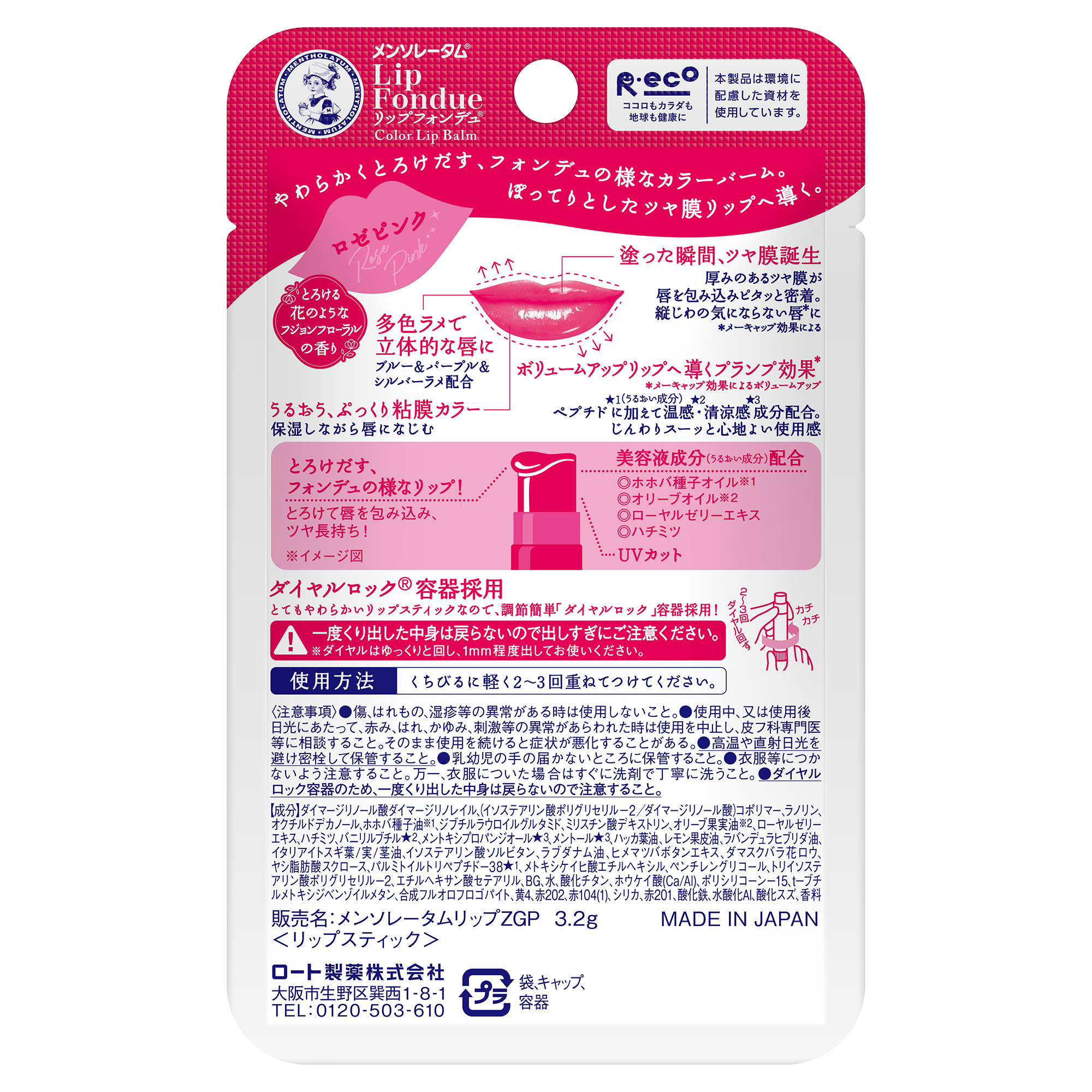 メンソレータム リップフォンデュ ロゼピンク