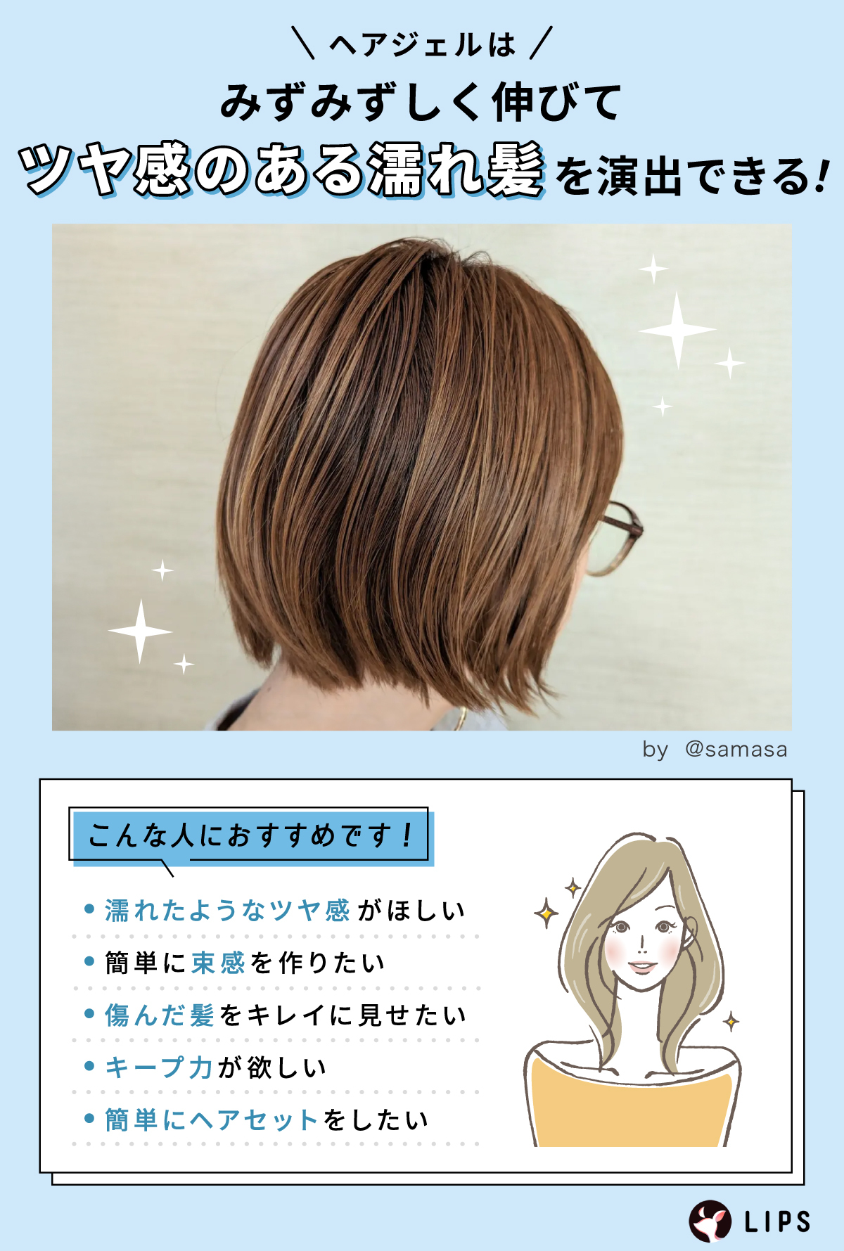 ヘアジェルはみずみずしく伸びてツヤ感のある濡れ髪を演出できる！濡れたようなツヤ感がほしい人・簡単に束感を作りたい人・傷んだ髪をキレイに見せたい人・キープ力がほしい人・簡単にヘアセットをしたい人におすすめ。