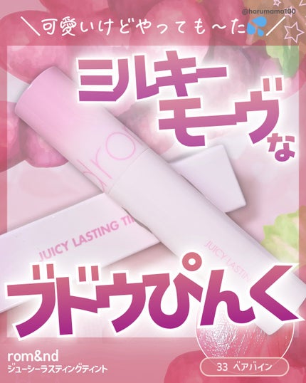 ジューシーラスティングティント/rom&nd/リップティントを使ったクチコミ(1枚目)