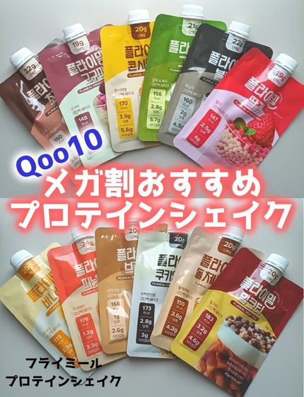 FLIMEAL プロテインシェイク/FLIMEAL/その他プロテインを使ったクチコミ(1枚目)