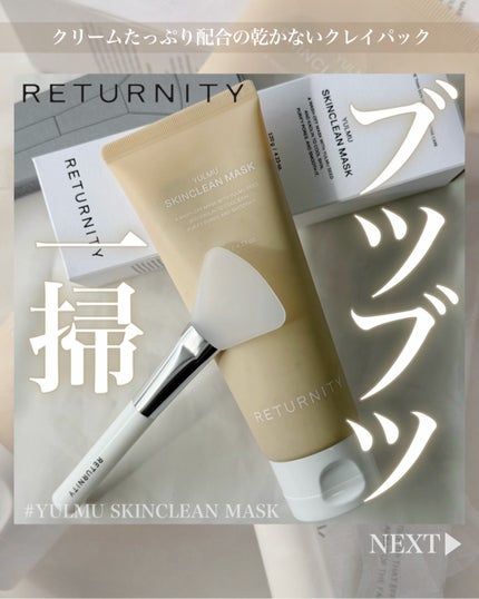 ユルムスキンクリーンパック/RETURNITY/洗い流すパック・マスクを使ったクチコミ(1枚目)