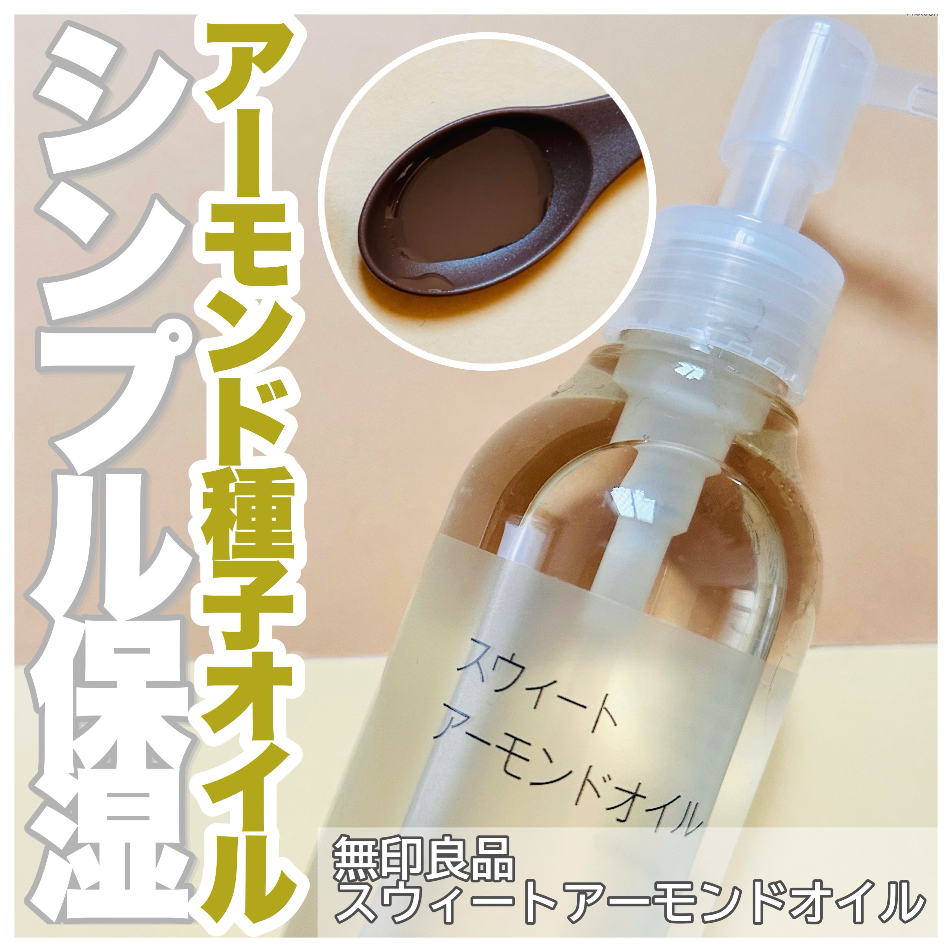 スウィートアーモンドオイル/無印良品/ボディオイルを使ったクチコミ（1枚目）