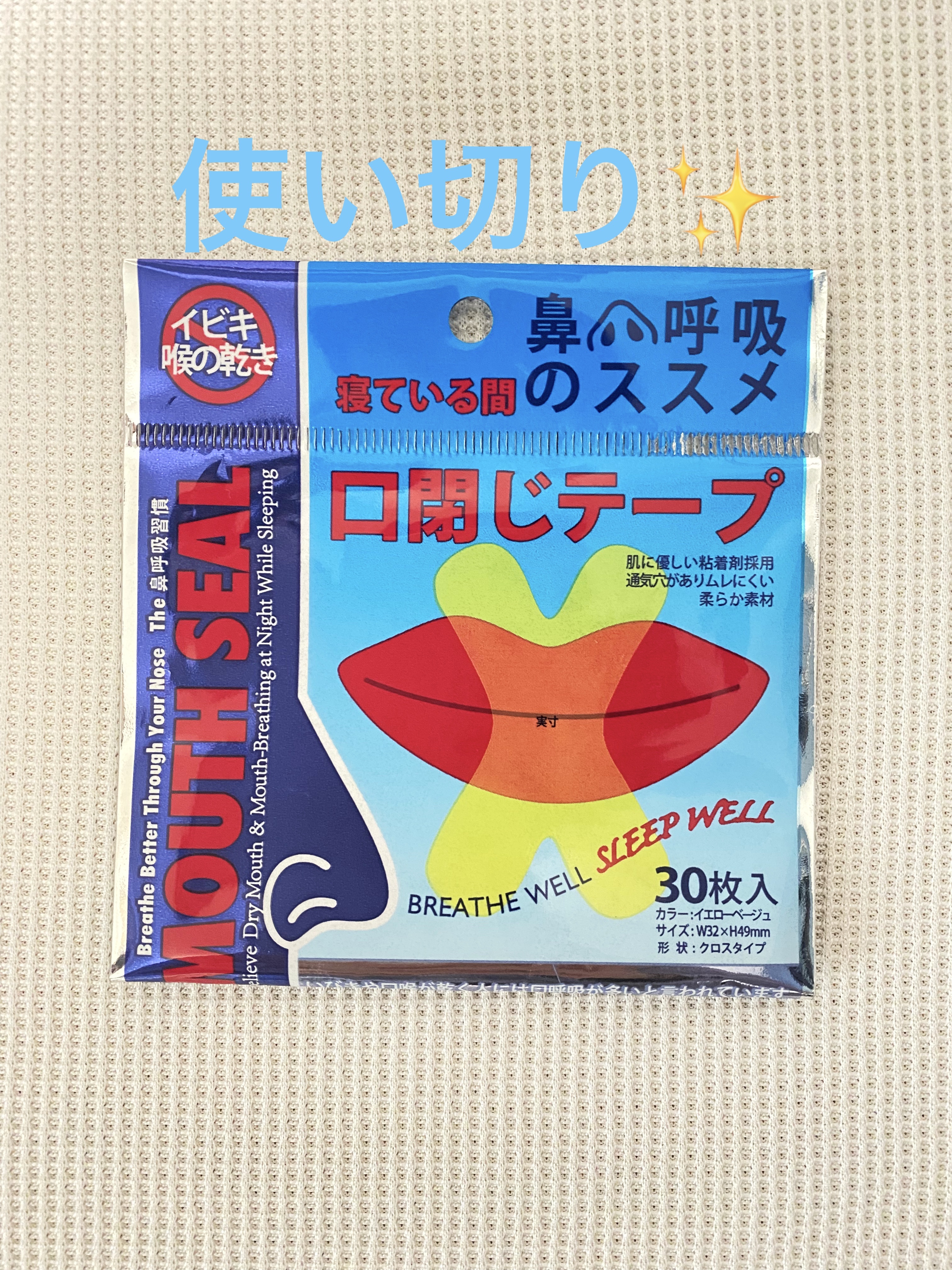 口閉じテープ/Amazon/その他を使ったクチコミ（1枚目）