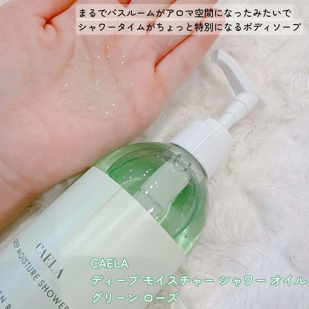 ディープ モイスチャー シャワー オイル グリーン ローズ/CAELA/ボディソープを使ったクチコミ（2枚目）