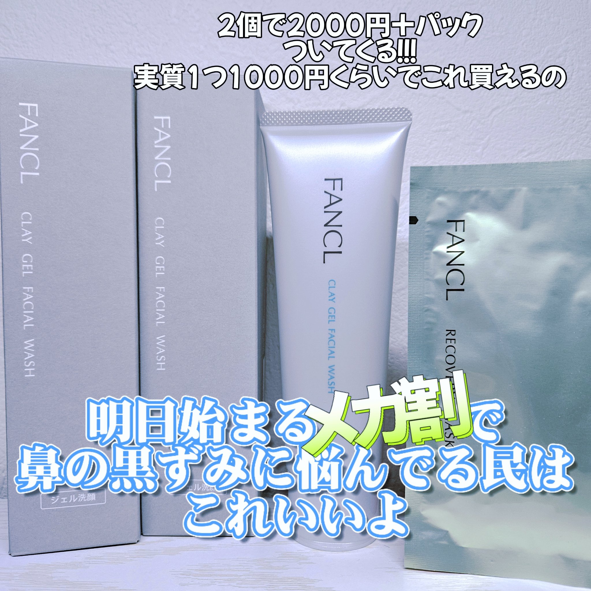 泥ジェル洗顔 120ｇ/ファンケル/その他洗顔料を使ったクチコミ（1枚目）