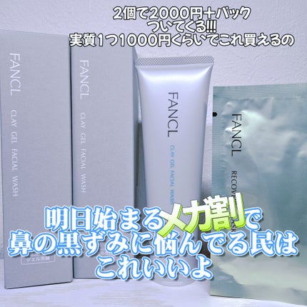 泥ジェル洗顔/ファンケル/その他洗顔料を使ったクチコミ(1枚目)