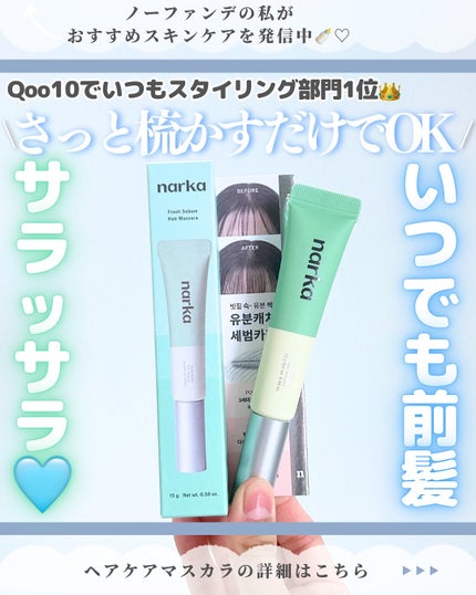フレッシュセバムヘアマスカラ/narka/その他スタイリングを使ったクチコミ(1枚目)