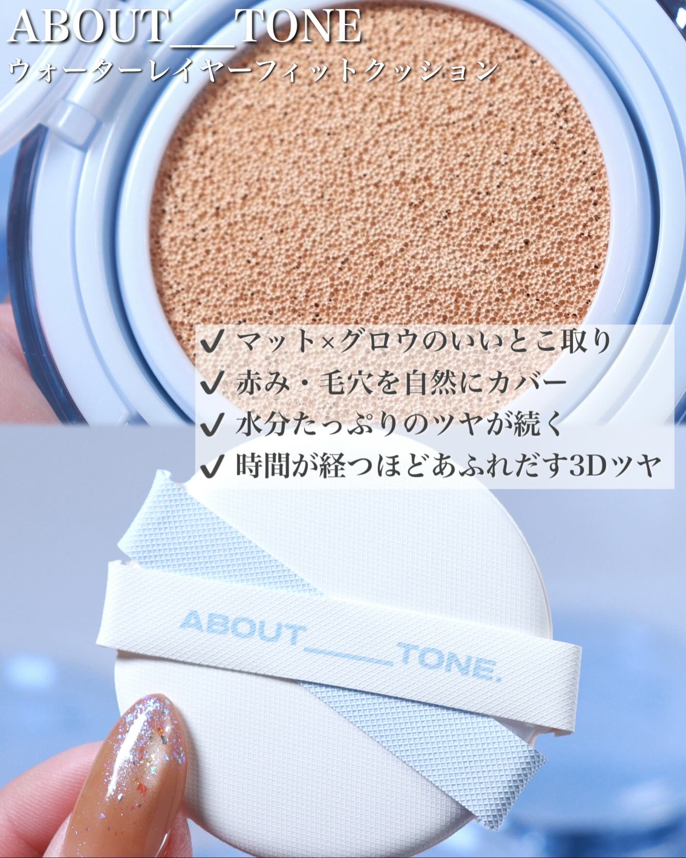 ウォーターレイヤーフィットクッション /ABOUT TONE/クッションファンデーションを使ったクチコミ（3枚目）