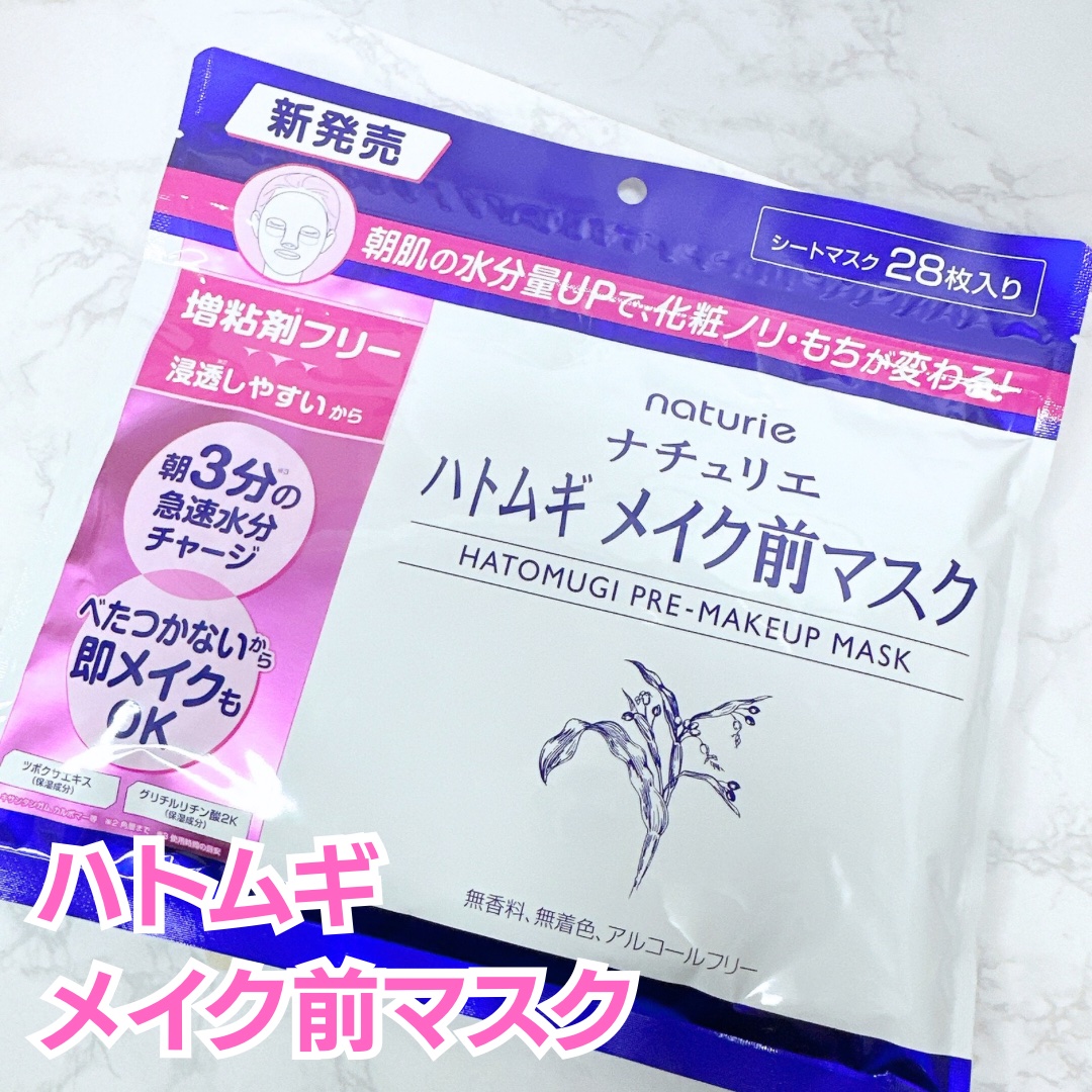 ナチュリエさまからいただきました。

ハトムギ メイク前マスク
内容量：28枚入り（297ml）
参考価格：990円（税込）

この大容量でこの価格……ホントにいいんですか？？なお得感！

さっぱり系のエッセンスたっぷりのシートマスクの使用