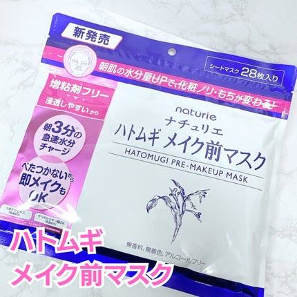 ハトムギ メイク前マスク/ナチュリエ/シートマスク・パックを使ったクチコミ(1枚目)