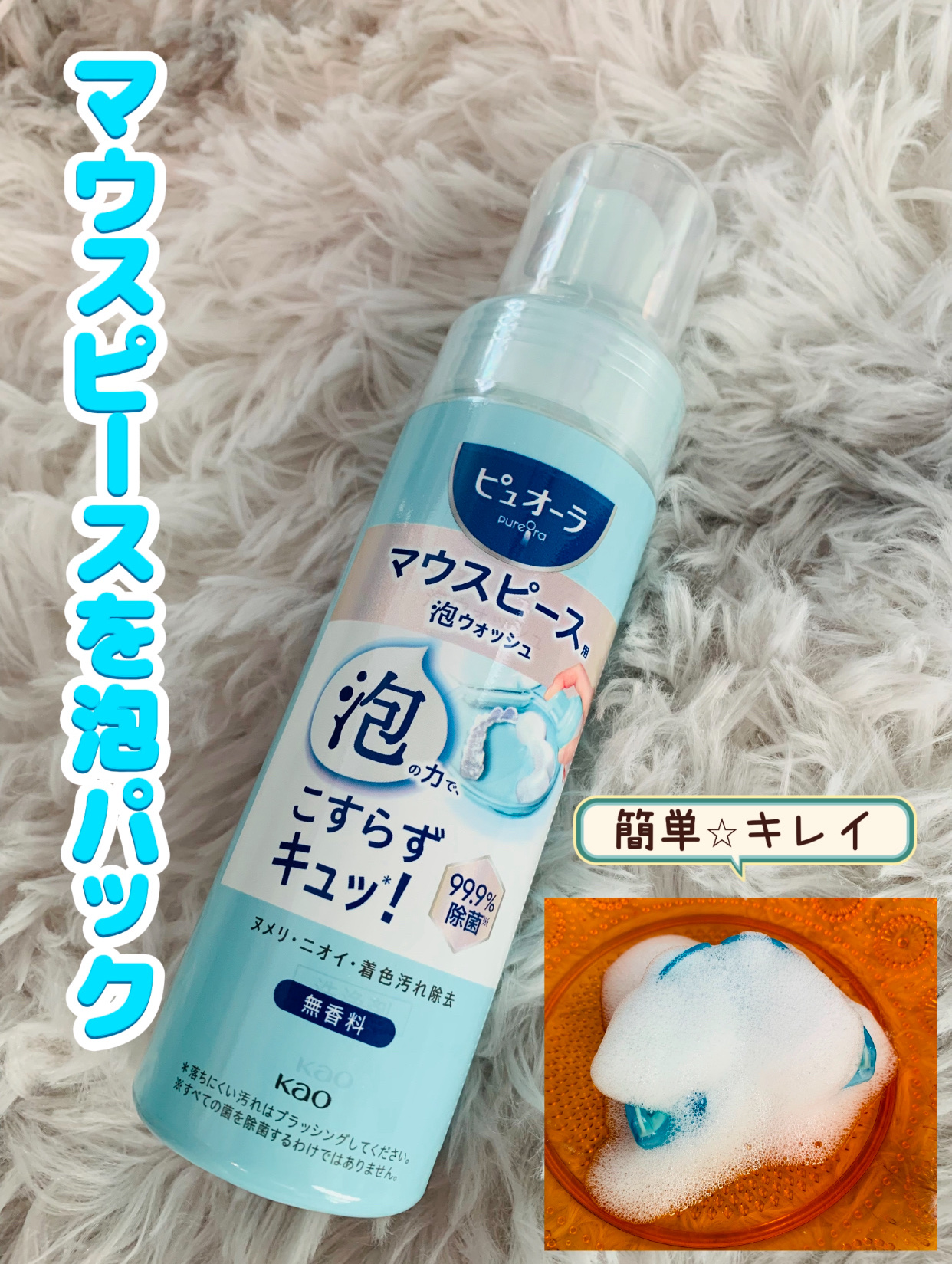 ピュオーラ　マウスピース用泡ウォッシュ/ピュオーラ/その他オーラルケアを使ったクチコミ（1枚目）