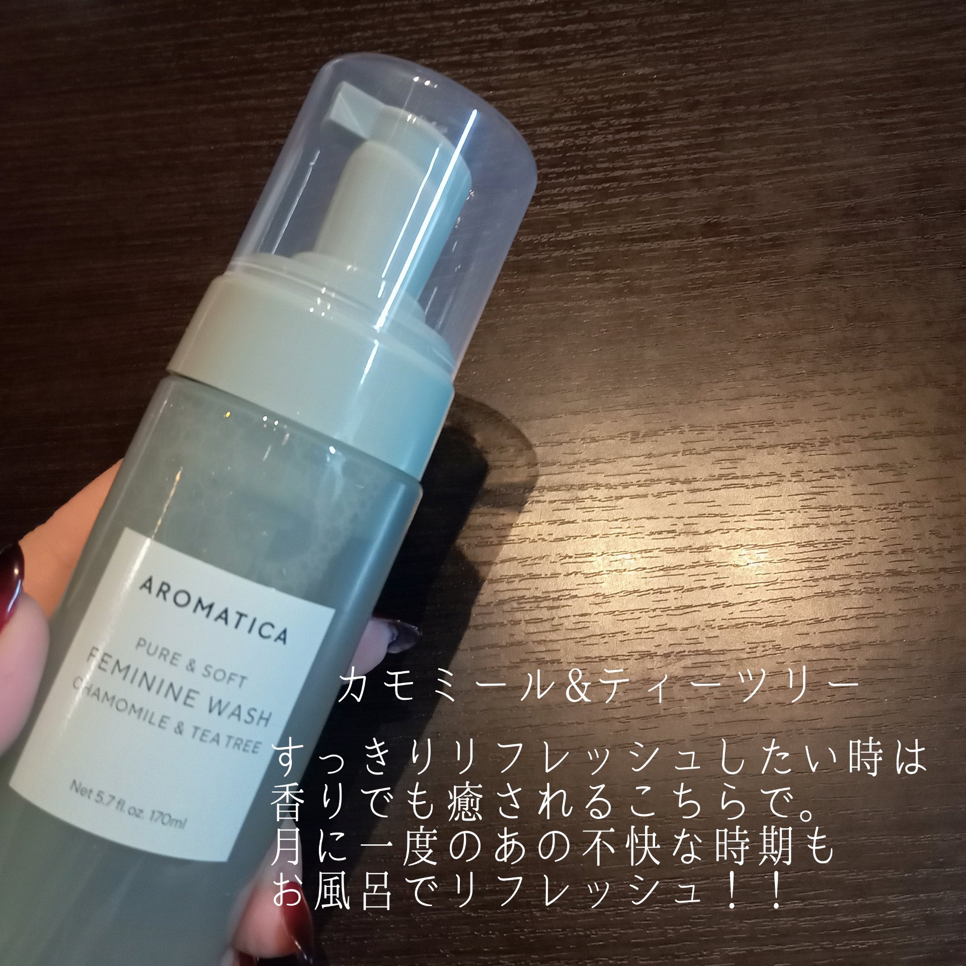 ピュア＆ソフトフェミニンウォッシュ /AROMATICA/デリケートゾーンケアを使ったクチコミ（2枚目）