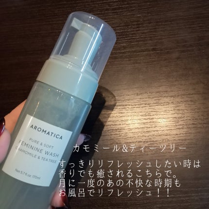 ピュア&ソフトフェミニンウォッシュ /AROMATICA/デリケートゾーンケアを使ったクチコミ(2枚目)