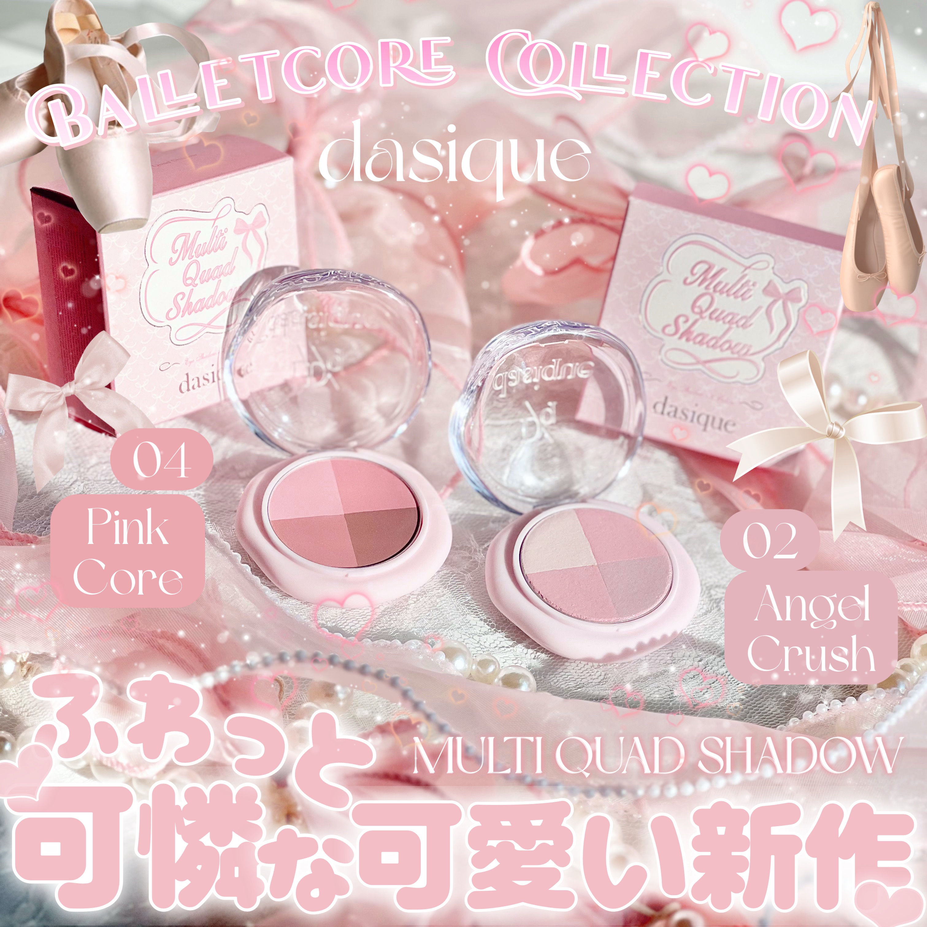#PR《#dasique》
▫️ MULTI QUAD SHADOW
color:02.04

【提供:dasique様】よりいただきました、
ありがとうございます🩰

\11/1発売！/
🩰Balletcore Collection�