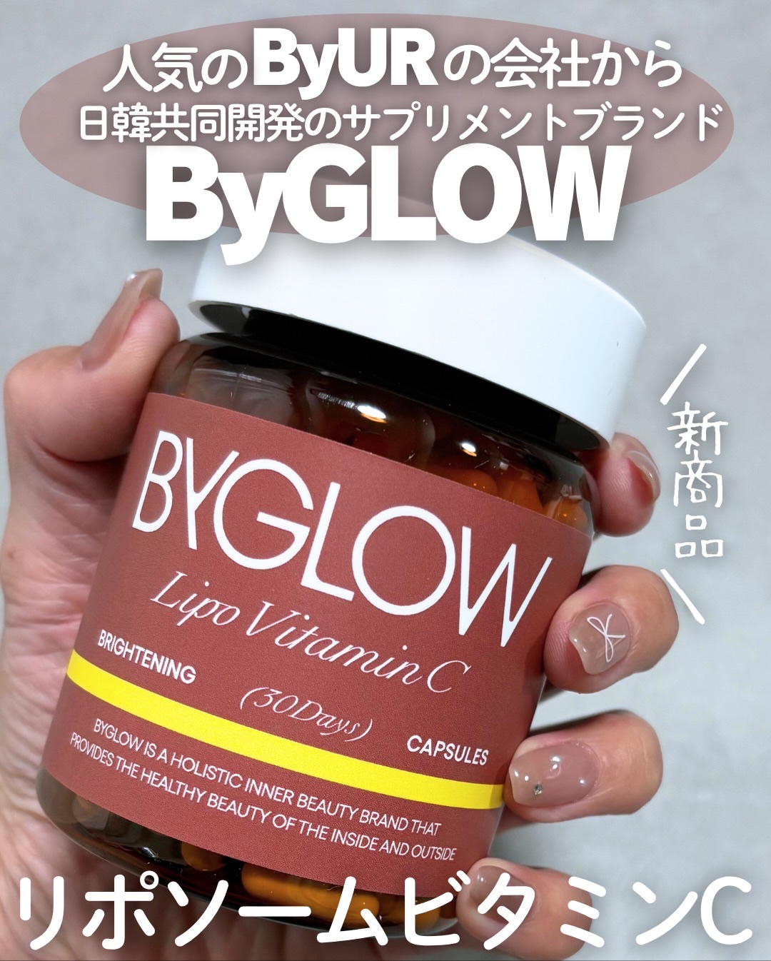 バイグロー リポシープラスグル ブライトショット カプセル/ByGLOW/美容サプリメントを使ったクチコミ（1枚目）