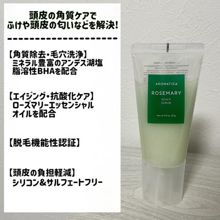 ローズマリー スカルプ スクラブ/AROMATICA/ヘッドスクラブを使ったクチコミ(2枚目)