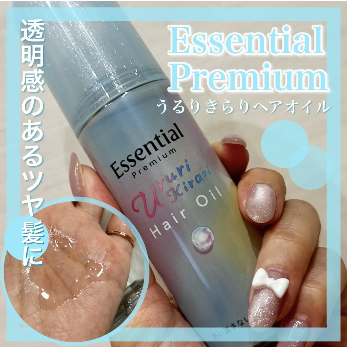 エッセンシャル プレミアム うるりキラリオイル/エッセンシャル/ヘアオイルを使ったクチコミ（1枚目）