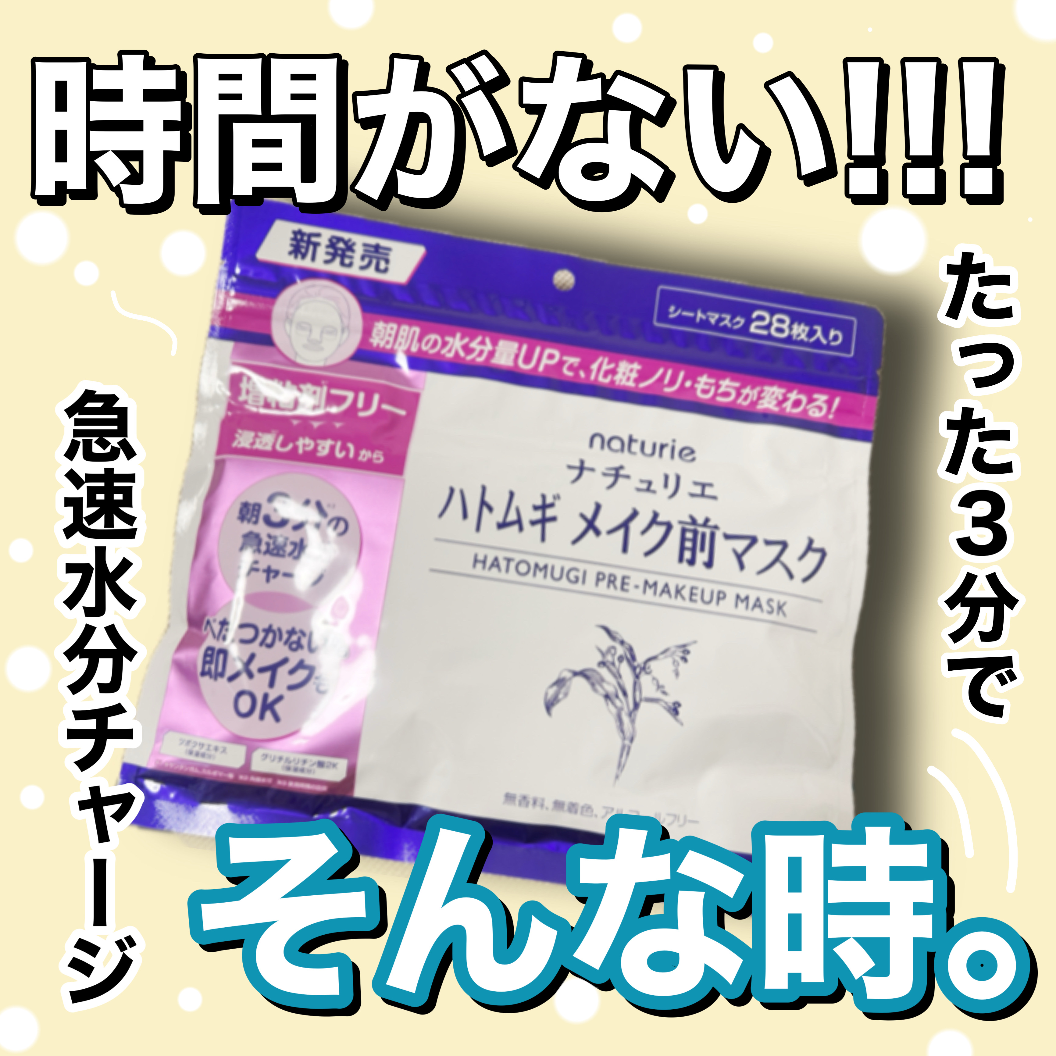ご覧いただきありがとうございます😊

◎ナチュリエ◎
ハトムギ メイク前マスク
28枚入り ¥990
#提供

LIPSを通じてナチュリエ様より
ご提供いただきました!
ありがとうございます!


みんな大好きあの化粧水が
朝用パックに!