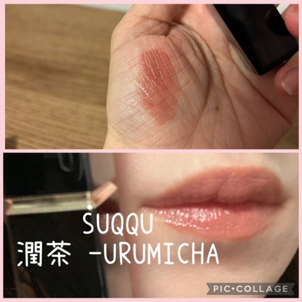 モイスチャー グレイズ リップスティック 11 潤茶 -URUMICHA/SUQQU/口紅を使ったクチコミ(3枚目)