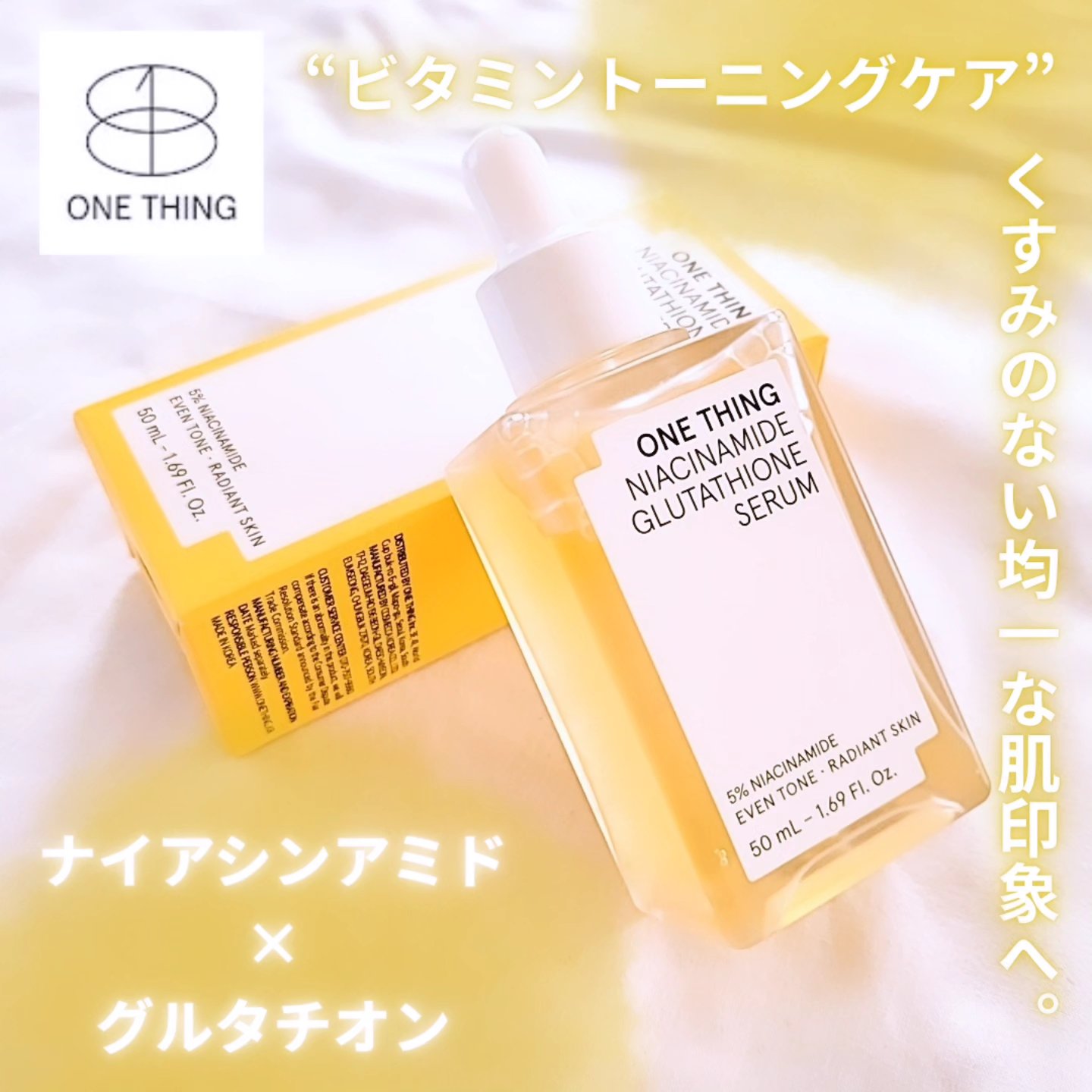 ナイアシンアミドグルタチオンセラム/ONE THING/美容液を使ったクチコミ（1枚目）