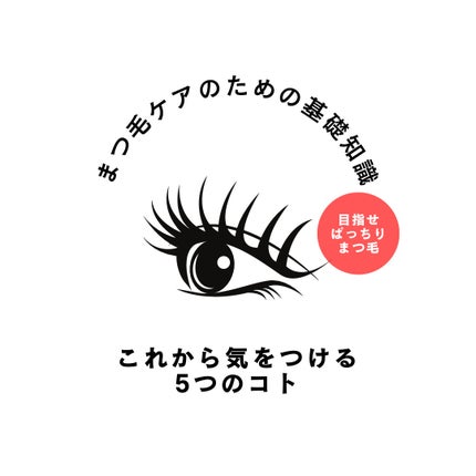 椿 on LIPS 「まつ毛ケアのための基礎知識🪄⸻目元の印象を左右する「まつ毛」こ..」(1枚目)